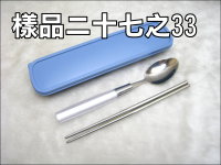 304膠柄餐具組(二/三入)