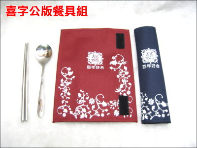喜字公版餐具組
