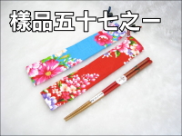 花布筷袋組-22.5CM竹筷