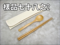 竹製四折二入餐具組