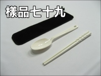 彈扣絨布袋+筷匙組(PP.ABS)