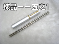 鋁盒滾球定位不鏽鋼筷組